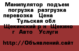 Манипулятор, подъем, погрузка, разгрузка, перевозка › Цена ­ 1 000 - Тульская обл., Щекинский р-н, Щекино г. Авто » Услуги   